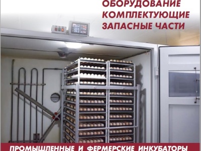 Промышленные и фермерские инкубаторы